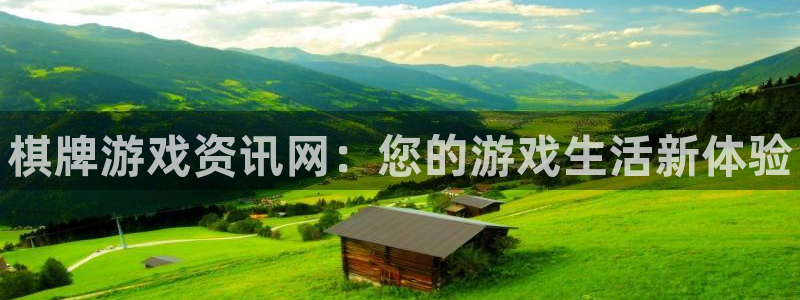 长征娱乐登陆测速：棋牌游戏资讯网：您的游戏生活新体验