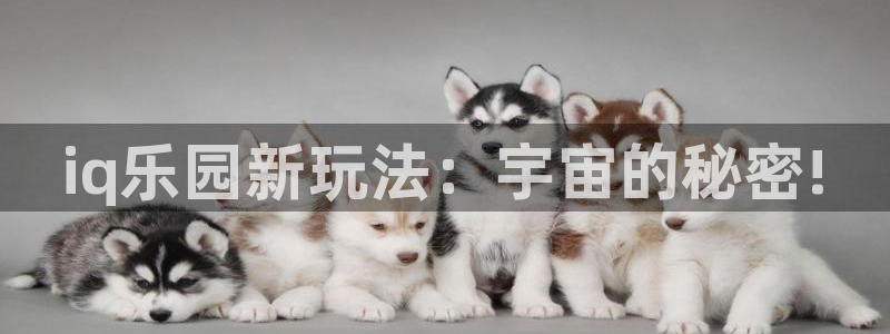 长征娱乐是什么：iq乐园新玩法：宇宙的秘密!