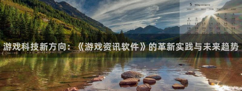 长征娱乐主管：游戏科技新方向：《游戏资讯软件》的革新实践与未