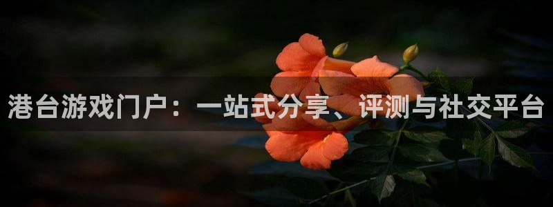 长征娱乐娱乐是真的吗：港台游戏门户：一站式分享、评测与社交平