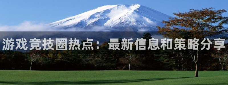 长征娱乐测速登陆：游戏竞技圈热点：最新信息和策略分享