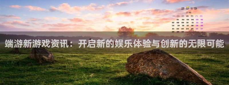 长征娱乐注册账号:端游新游戏资讯:开启新的娱乐体验与创新的无