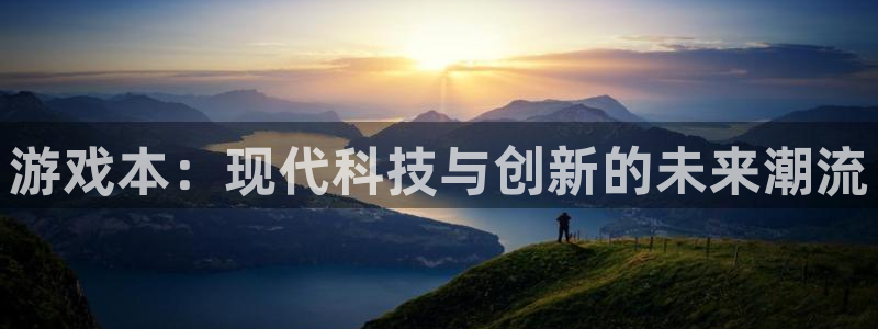 长征娱乐平台官方网站：游戏本：现代科技与创新的未来潮流