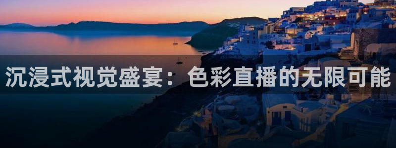 球友直播：沉浸式视觉盛宴：色彩直播的无限可能