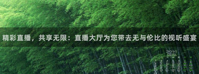 球友直播下载：精彩直播，共享无限：直播大厅为您带去无与伦比的视听盛宴